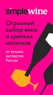 SimpleWine – не только вино 1.35.1. Скриншот 1