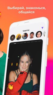 Теамо – сайт знакомств и чат 3.5.0. Скриншот 3