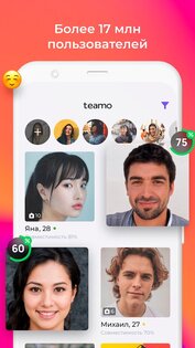 Теамо – сайт знакомств и чат 6.3.3. Скриншот 4