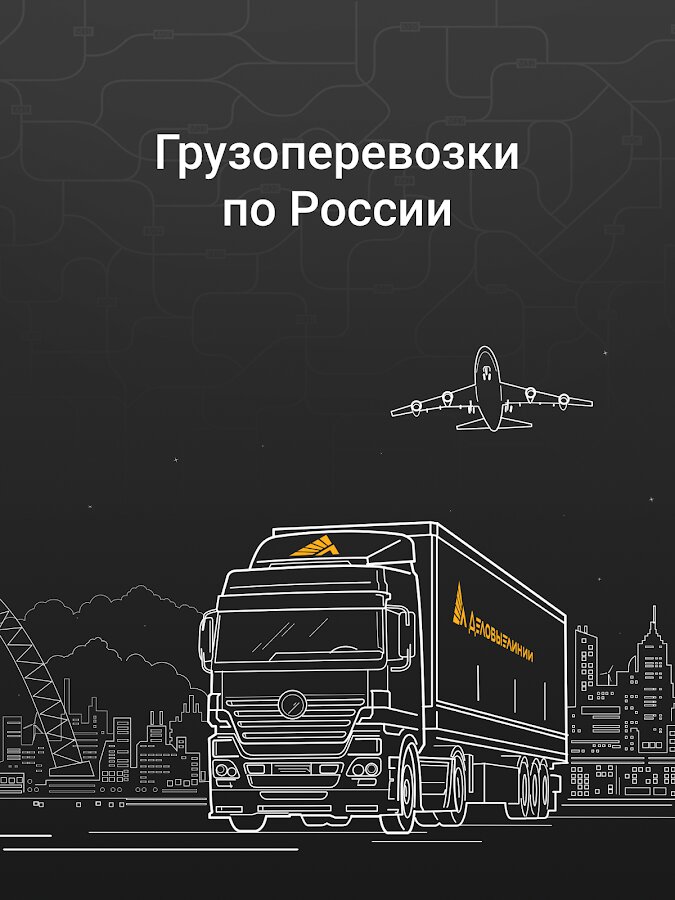 Скачать Деловые Линии – грузоперевозки по России от 1 кг 3.11.2 для Android