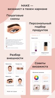 MAKE – подбор косметики, уроки макияжа, makeup 2.1.15. Скриншот 2