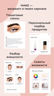 MAKE – подбор косметики, уроки макияжа, makeup 3.0.22. Скриншот 8