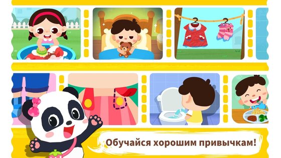 Малыш Панда: Привычки 8.72.00.00. Скриншот 6