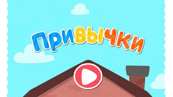 Малыш Панда: Привычки 8.72.00.00. Скриншот 19