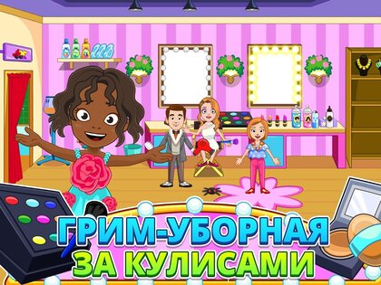 My Town: Fashion Show 7.00.17. Скриншот 10