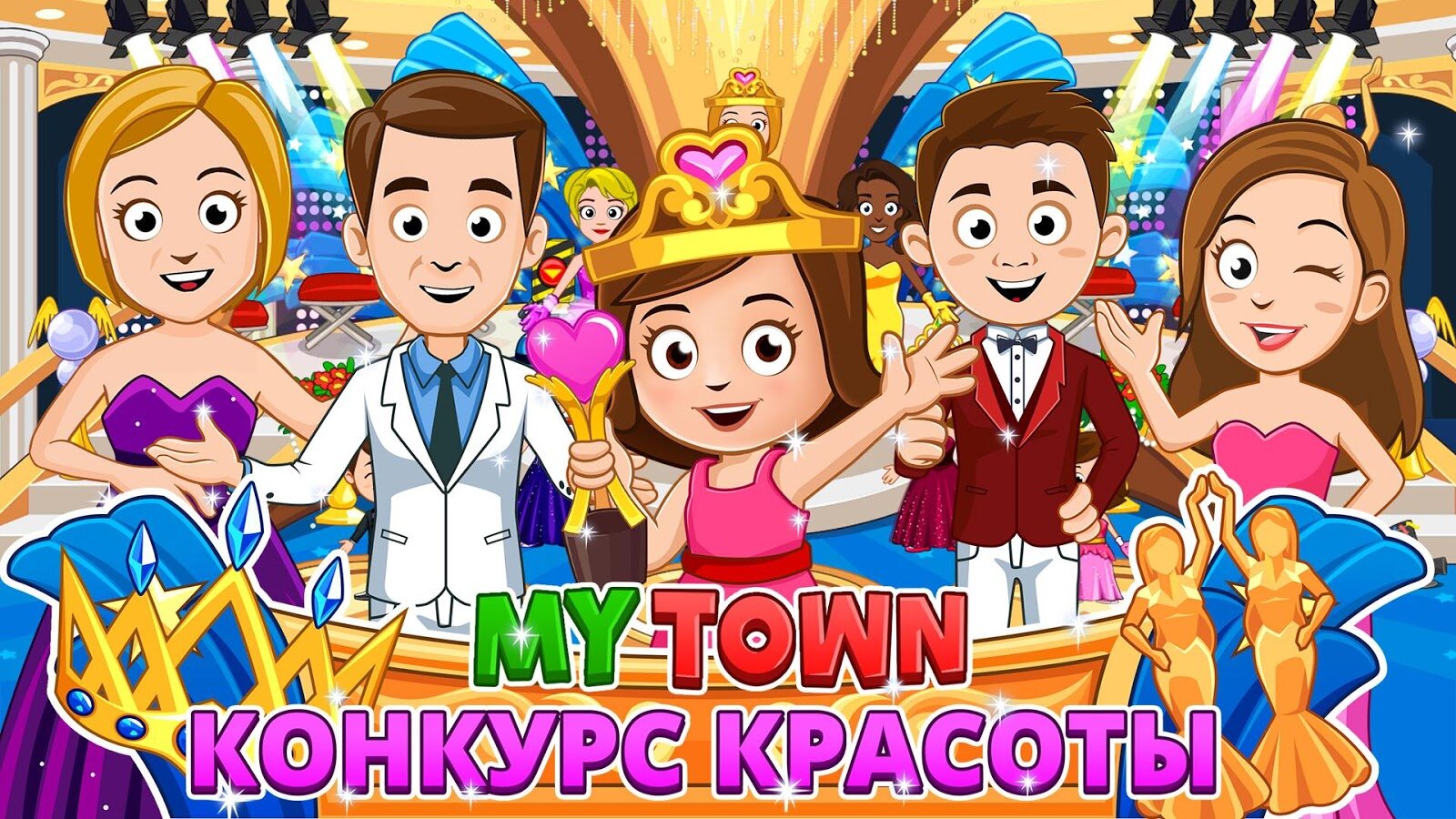 Скачать My Town: Конкурс красоты 7.00.17 для Android