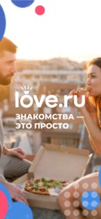 Love.ru – знакомства и общение 2.9.8. Скриншот 7