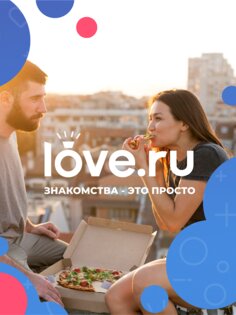 Love.ru – знакомства и общение 2.9.9. Скриншот 13
