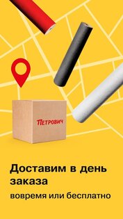 Петрович – для стройки и ремонта 2.2.0. Скриншот 4