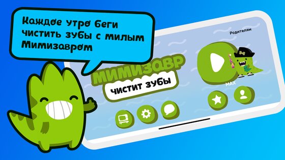 Мимизавр – таймер чистки зубов 2.0.9. Скриншот 2