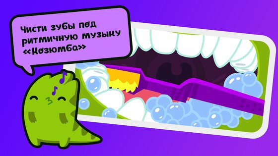 Мимизавр – таймер чистки зубов 2.0.6. Скриншот 3