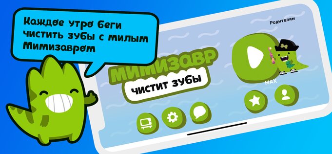 Мимизавр – таймер чистки зубов 2.0.9. Скриншот 7