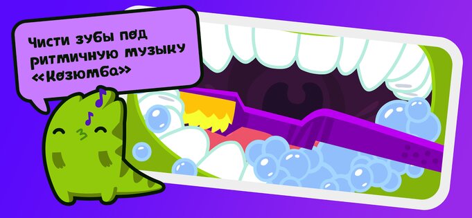 Мимизавр – таймер чистки зубов 2.0.9. Скриншот 8