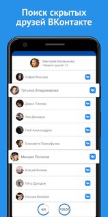Поиск скрытых друзей для ВК – сыщик для Вконтакте 4.2.0. Скриншот 5
