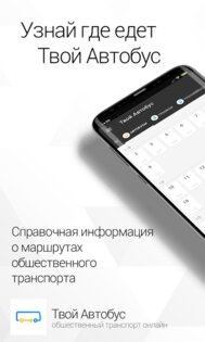 Твой Автобус 2.0.9. Скриншот 1