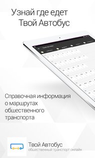 Твой Автобус 2.0.9. Скриншот 5