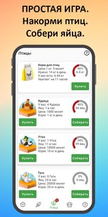 Птицевод 2.5.3. Скриншот 4