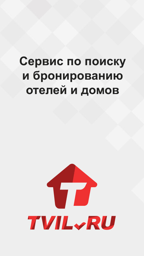 Tvil.ru – бронирование жилья 9.3
