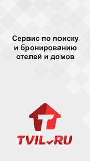 Tvil.ru – бронирование жилья 10.25. Скриншот 1