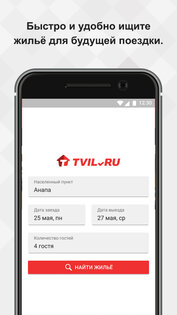 Tvil.ru – бронирование жилья 11.25. Скриншот 2