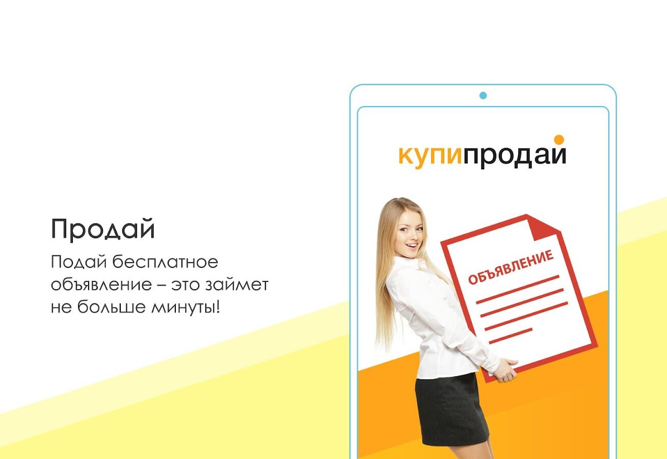 Скачать КупиПродай – объявления 2.4 для Android