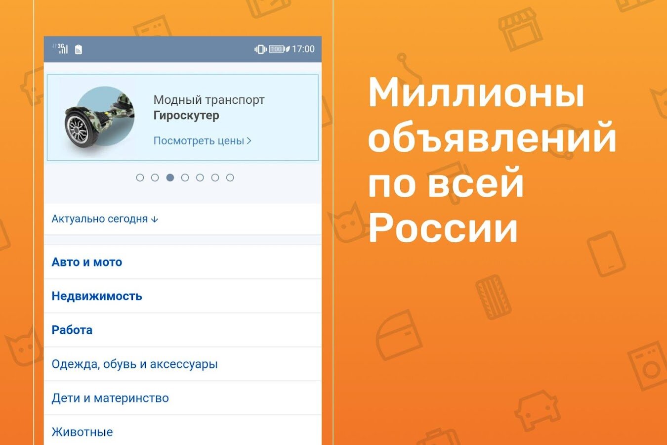 Скачать FarPost объявления – работа, авто, квартиры, одежда 1.34 для Android