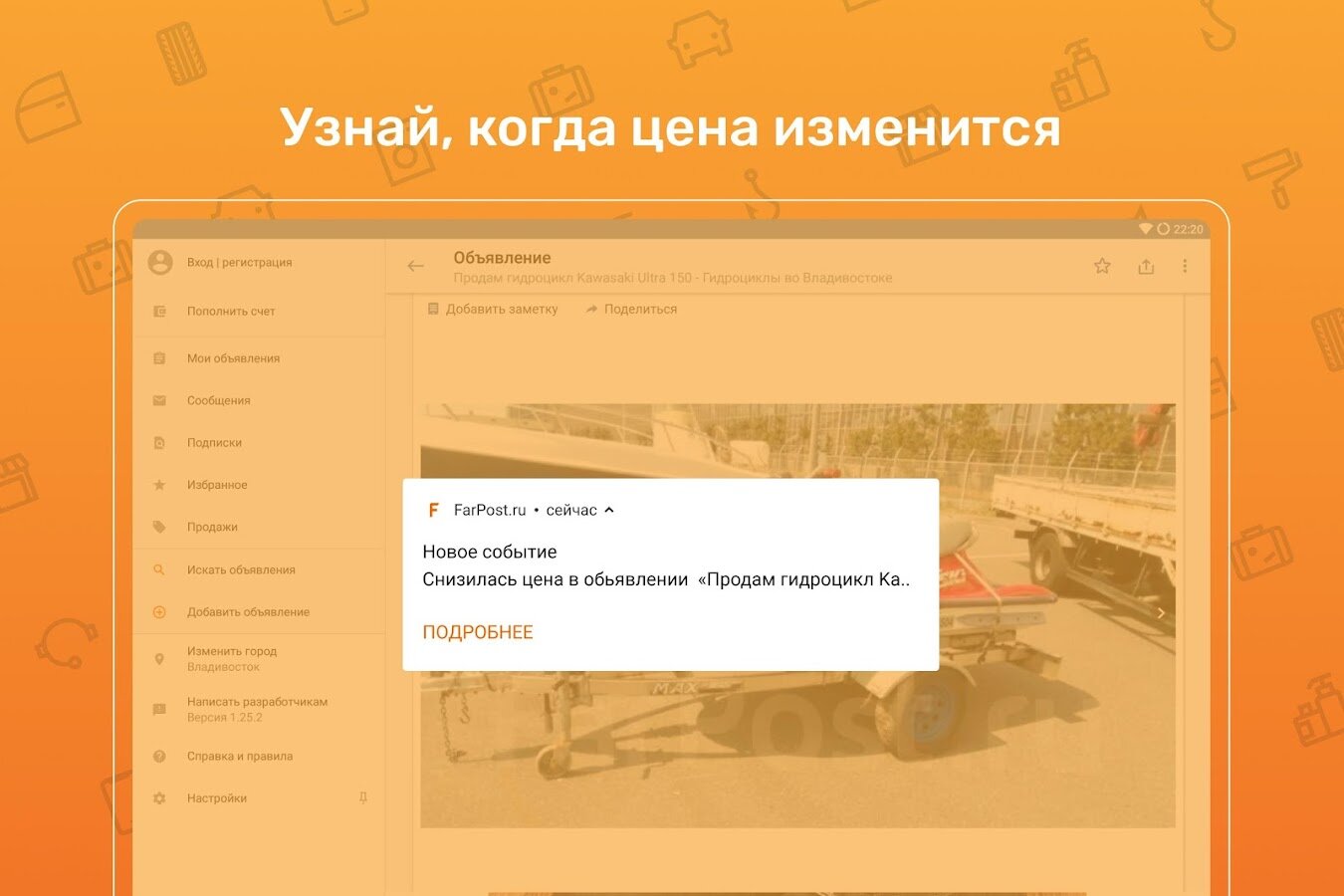 Скачать FarPost объявления – работа, авто, квартиры, одежда 1.34 для Android