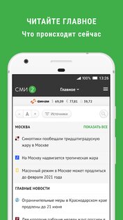 Новости – СМИ2 4.1.13. Скриншот 1
