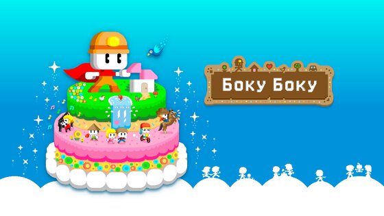 BOKU BOKU 1.0.280. Скриншот 2