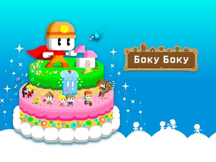 BOKU BOKU 1.0.280. Скриншот 14