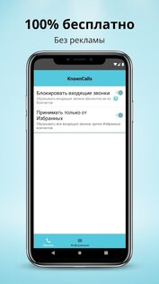 KnownCalls – бесплатный простой блокировщик и фильтр звонков 24.08.15. Скриншот 5