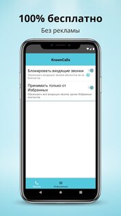KnownCalls – бесплатный простой блокировщик и фильтр звонков 25.04.29. Скриншот 5
