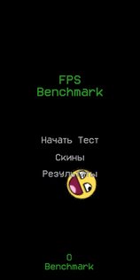 FPS Benchmark 1.3. Скриншот 1