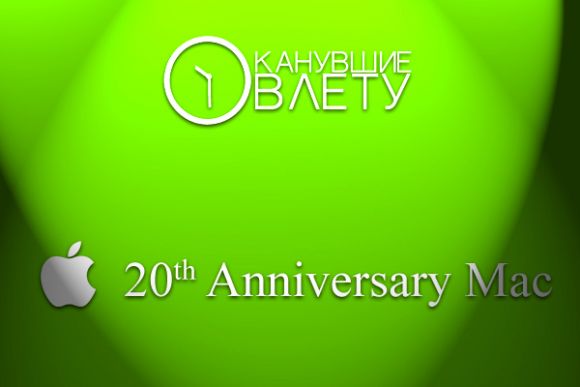 Канувшие в лету: яблочные девайсы. 20th Anniversary Macintosh