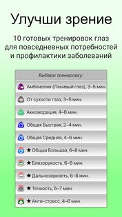 Глаза+Зрение – зарядка для глаз 1.8.15. Скриншот 2