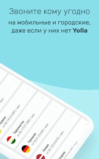 Yolla – международные звонки 4.63. Скриншот 2