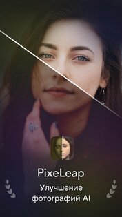 PixeLeap – улучшитель фотографий 1.1.3.0. Скриншот 1