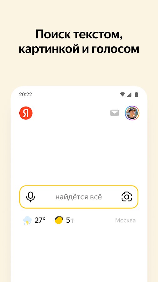 Скачать Яндекс – с Алисой 24.124 для Android