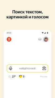 Яндекс – с Алисой 25.40. Скриншот 1