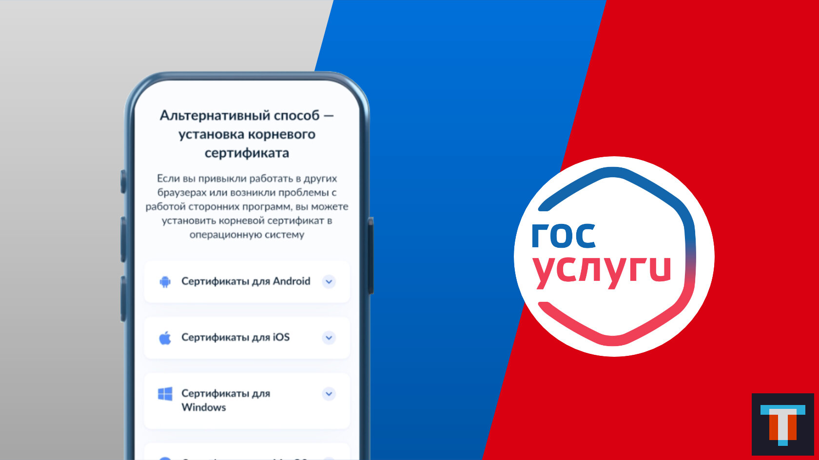 Как установить российские сертификаты на Android, Windows, iPhone и macOS