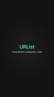 URList – хранилище ссылок 2.0. Скриншот 1