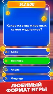 Миллионер: Викторина 2.0.1. Скриншот 5