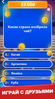 Миллионер: Викторина 2.0.1. Скриншот 12