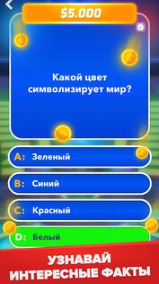 Миллионер: Викторина 2.0.1. Скриншот 14