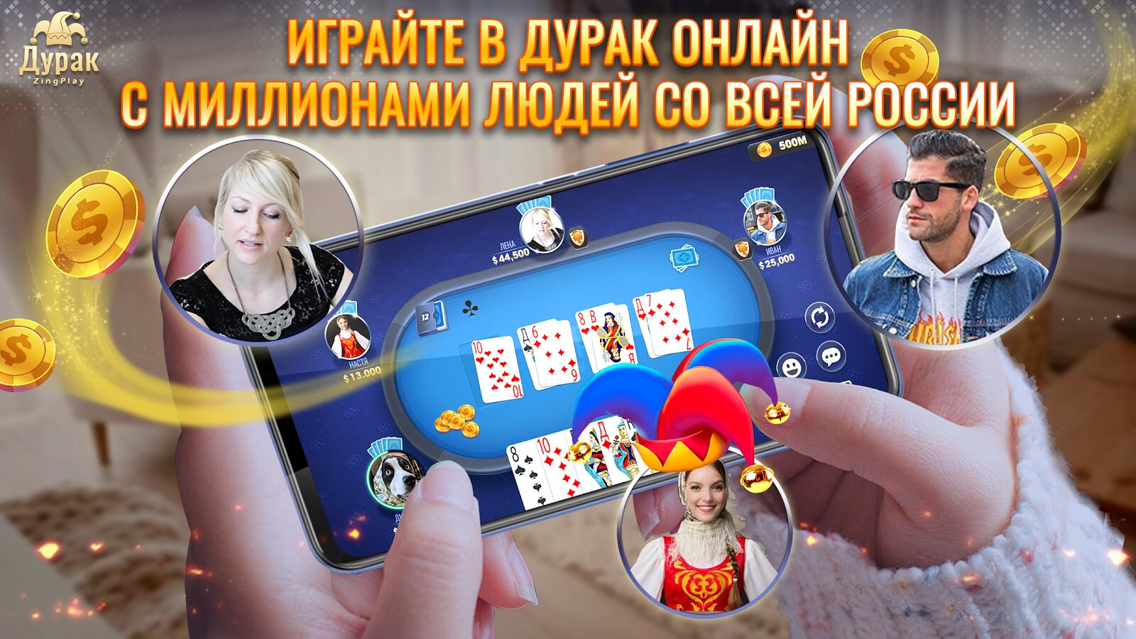 Скачать Дурак Онлайн Zingplay 10.0 для Android