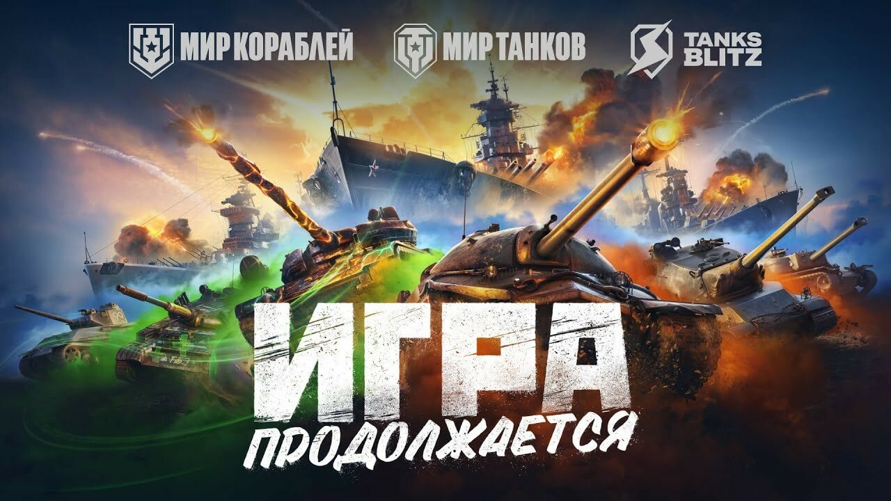 «Мир танков» и «Мир кораблей»: так будут называться World of Tanks и World of Warships в России