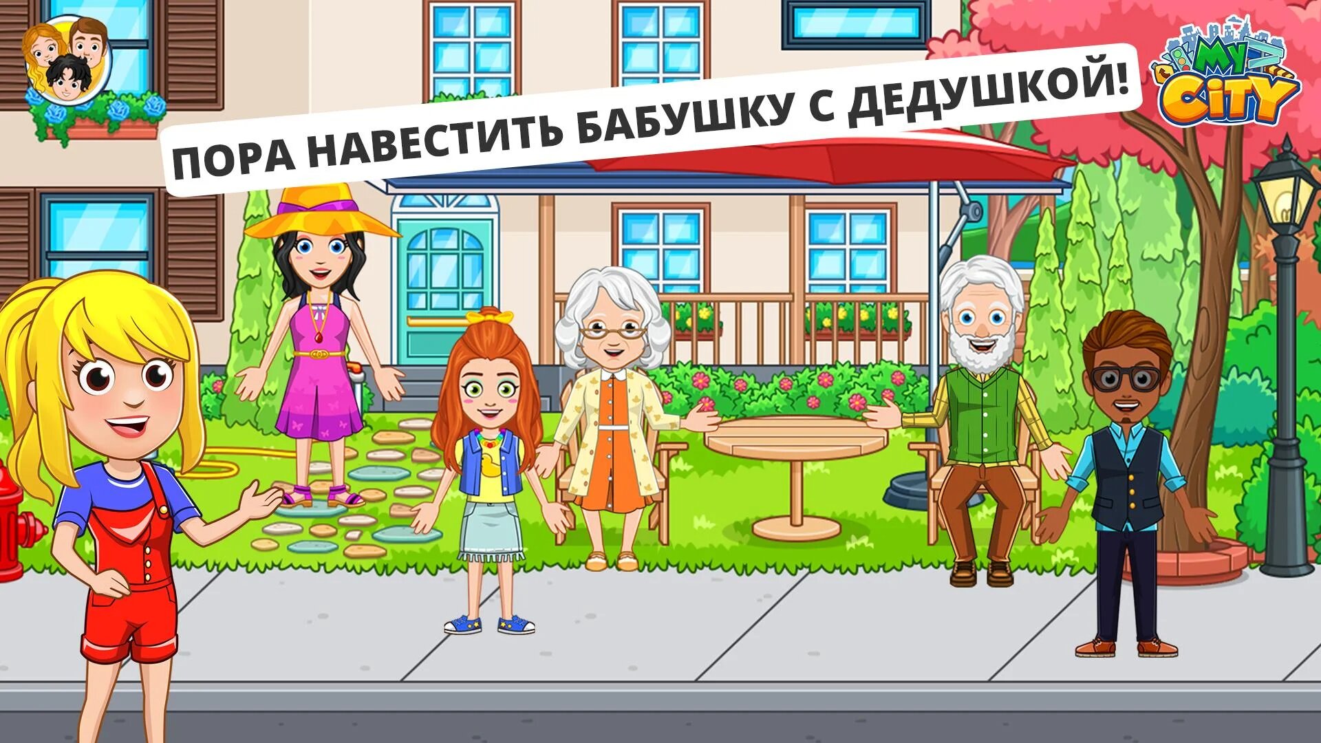 Скачать My City: Дом дедушки и бабушки 4.0.1 для Android