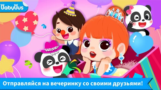 Малыш Панда: День Рождения 8.71.00.02. Скриншот 14