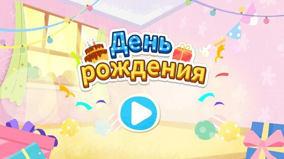 Малыш Панда: День Рождения 8.71.00.02. Скриншот 19