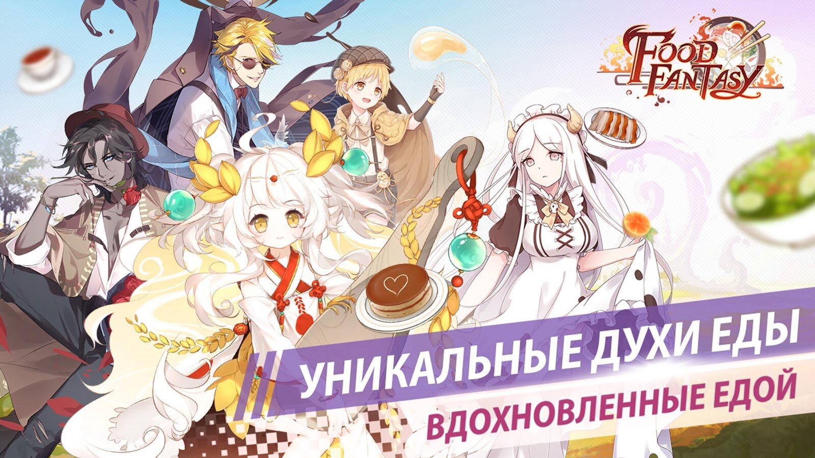 Скачать Food Fantasy 1.71.2 для Android